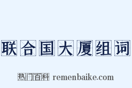 联合国大厦组词是什么意思的图片